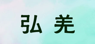 弘羌品牌logo