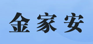 金家安品牌logo