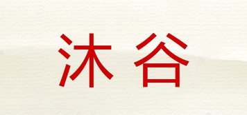 沐谷品牌logo