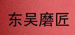 东吴磨匠品牌logo