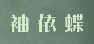袖依蝶品牌logo
