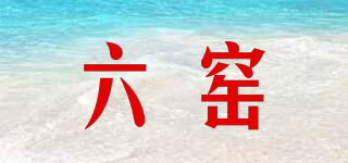 六窑品牌logo