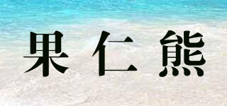 果仁熊品牌logo