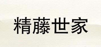 精藤世家品牌logo