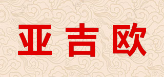 亚吉欧品牌logo
