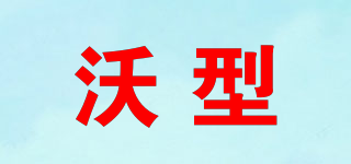 WX/沃型品牌logo