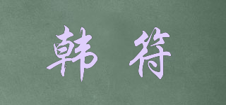韩符品牌logo