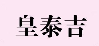 皇泰吉品牌logo