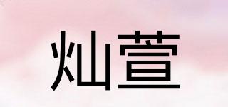 灿萱品牌logo