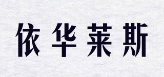 EVNICE/依华莱斯品牌logo