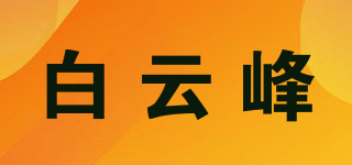 白云峰品牌logo