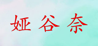 娅谷奈品牌logo