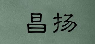 昌扬品牌logo