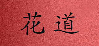 花道品牌logo