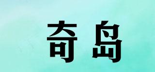 奇岛品牌logo