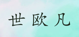 seeoufarn/世欧凡品牌logo