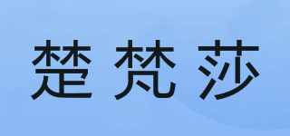 楚梵莎品牌logo