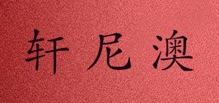 CIRTNIARO/轩尼澳品牌logo