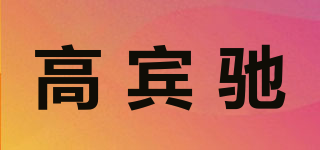 高宾驰品牌logo