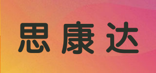Skonda/思康达品牌logo