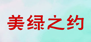 美绿之约品牌logo