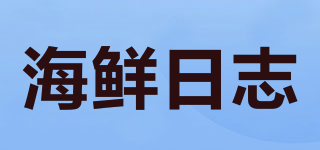 海鲜日志品牌logo