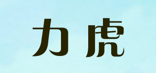 力虎品牌logo