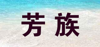 芳族品牌logo