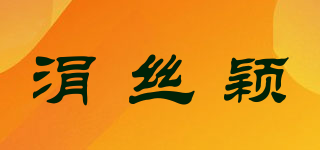 涓丝颖品牌logo