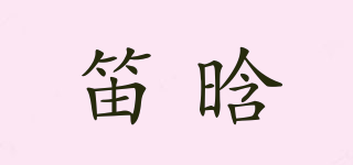 笛晗品牌logo