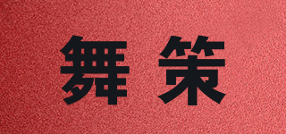 舞策品牌logo