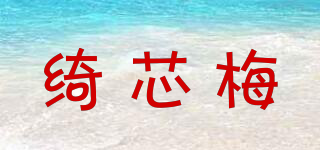 绮芯梅品牌logo