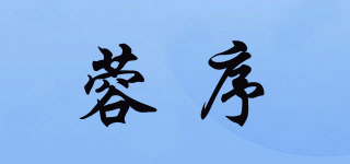 RORWLSUEY/蓉序品牌logo