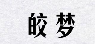 皎梦品牌logo