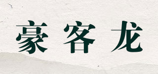 豪客龙品牌logo