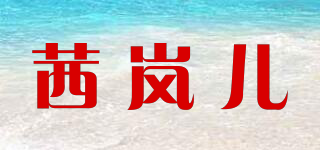 茜岚儿品牌logo