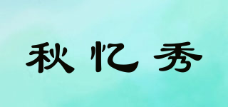 秋忆秀品牌logo