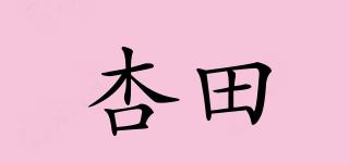 杏田品牌logo