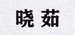晓茹品牌logo