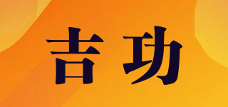 吉功品牌logo
