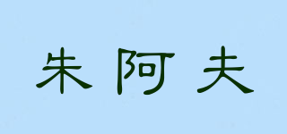 ZOUAVE/朱阿夫品牌logo