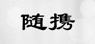 随携品牌logo