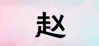 赵品牌logo
