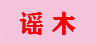谣木品牌logo