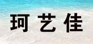 珂艺佳品牌logo