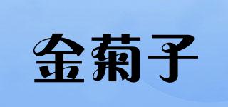 金菊子品牌logo