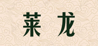 莱龙品牌logo