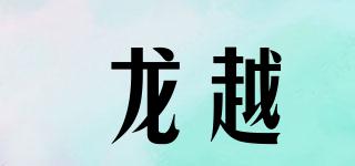 longvital/龙越品牌logo