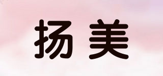 Yangmei/扬美品牌logo