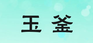 玉釜品牌logo